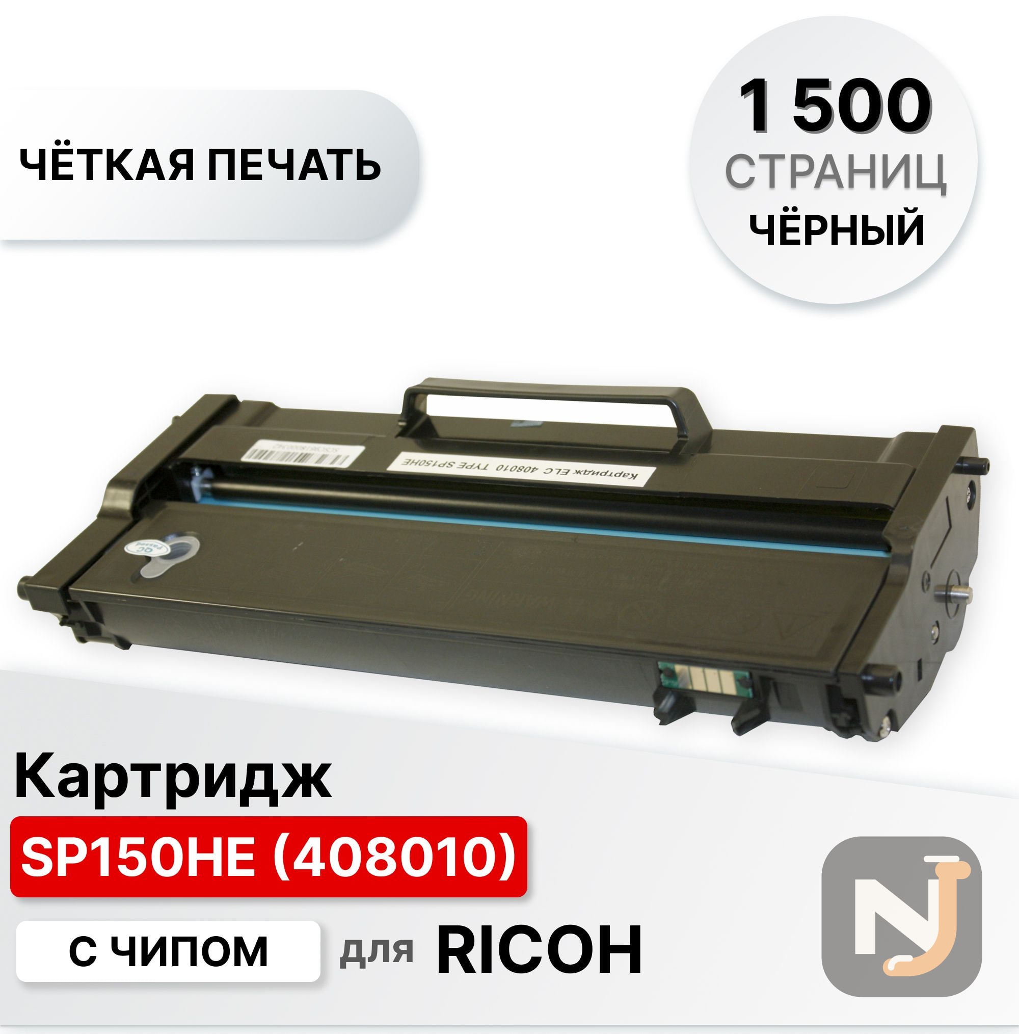 Картридж SP150HE (408010) для Ricoh Aficio SP150 Type ELC (1500 стр), Красноярск