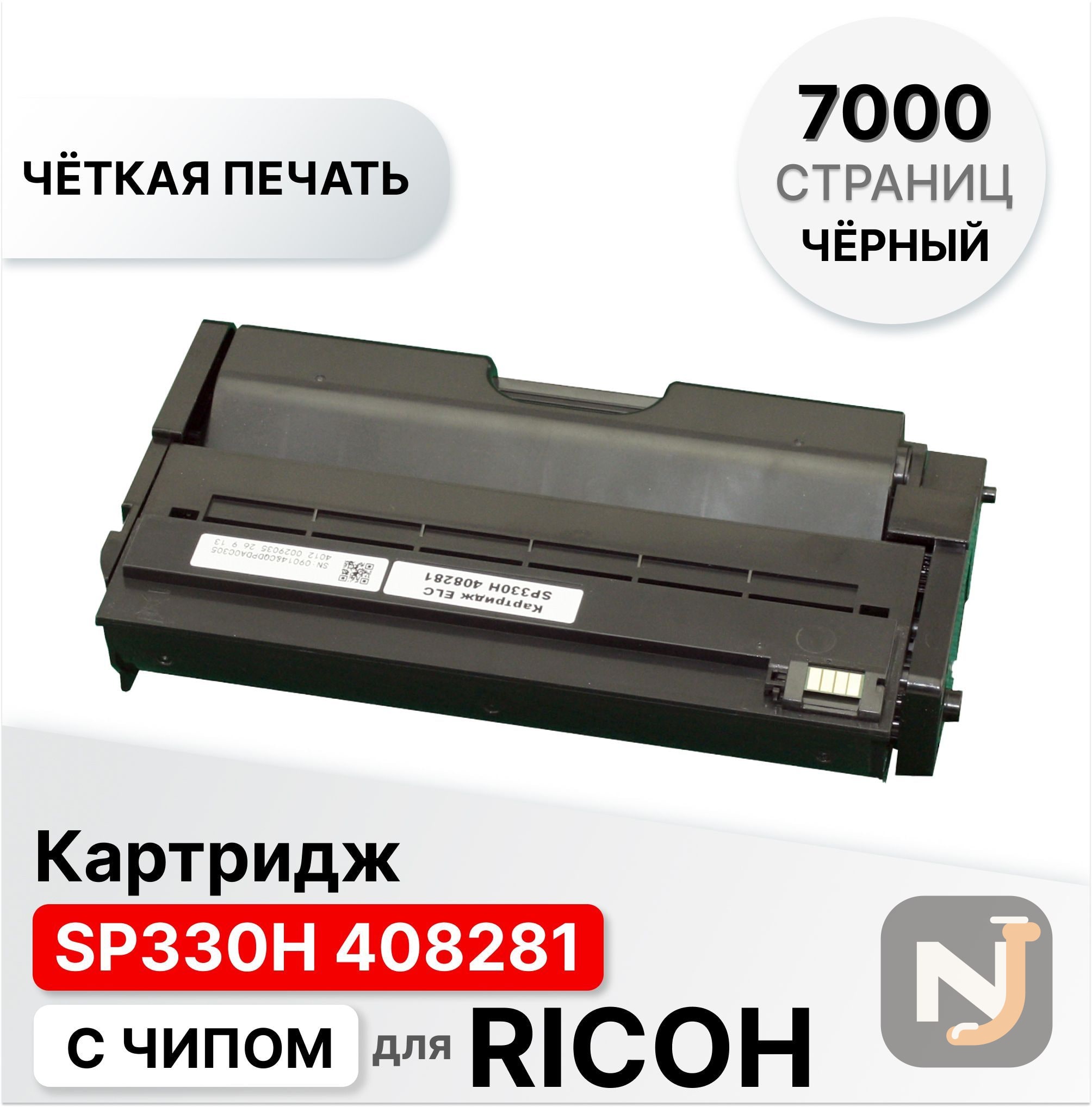 Картридж SP330H 408281 для Ricoh  SP330DNw/SP330SFNw ELC (7000 стр.), Красноярск