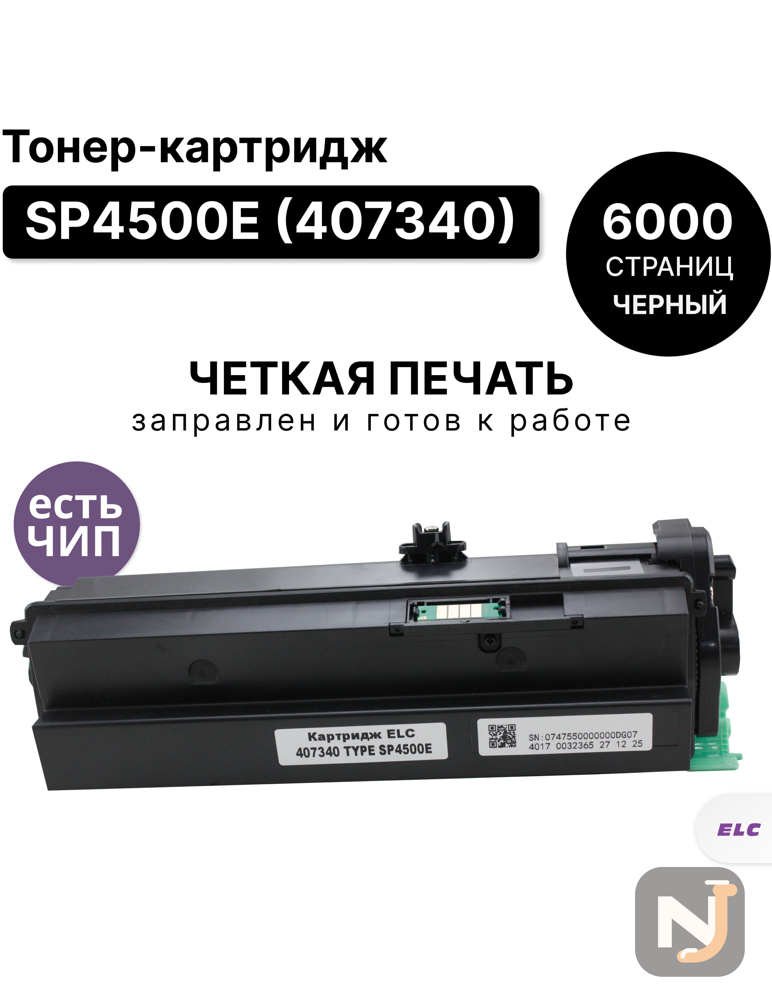 Картридж SP4500E (407340) для Ricoh SP3600 ELC (6000 стр.), Красноярск