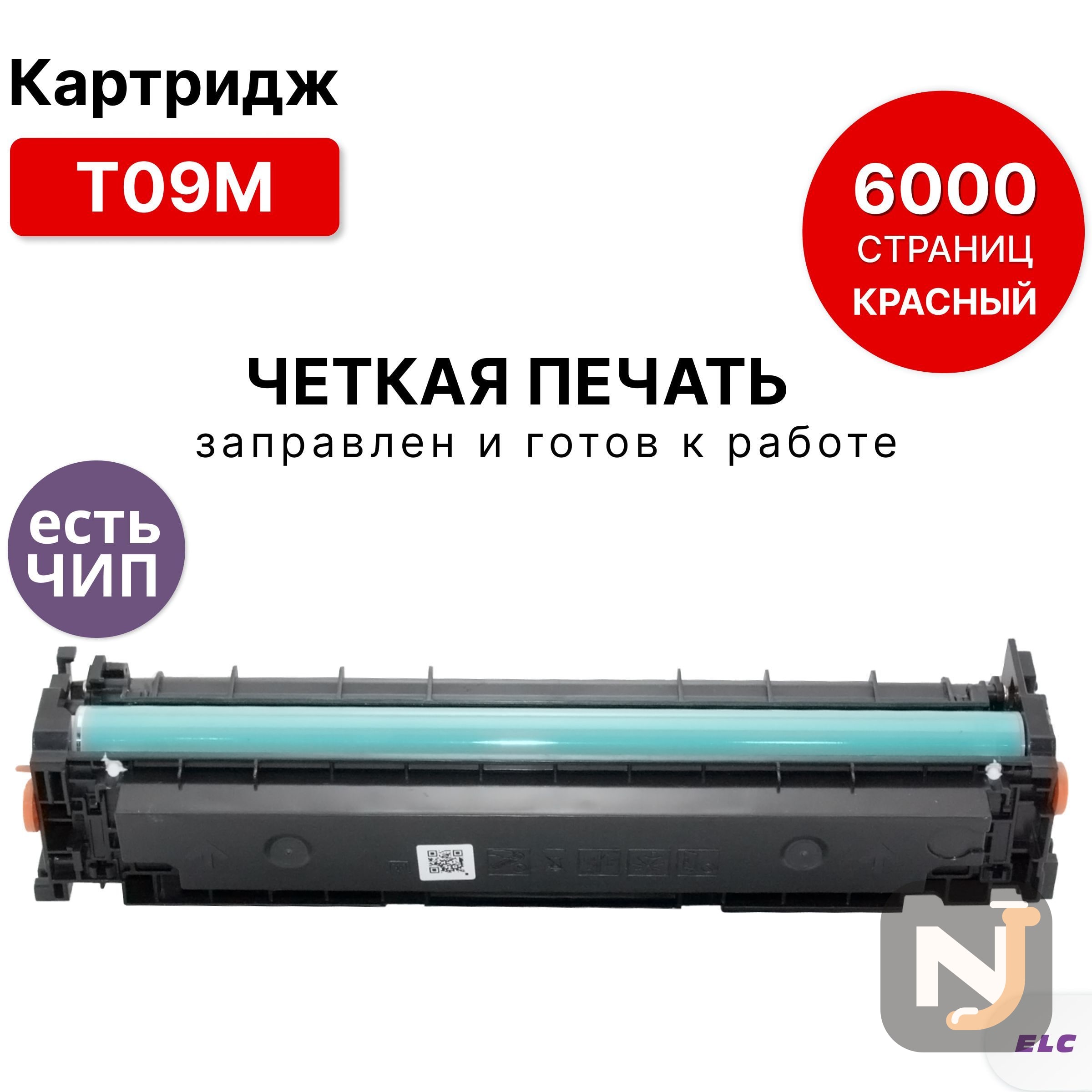 Картридж T09M для CANON X C1127, X C1127i, X C1127iF, X C1127P пурпурный ELC (6000 стр.) с чипом, Красноярск
