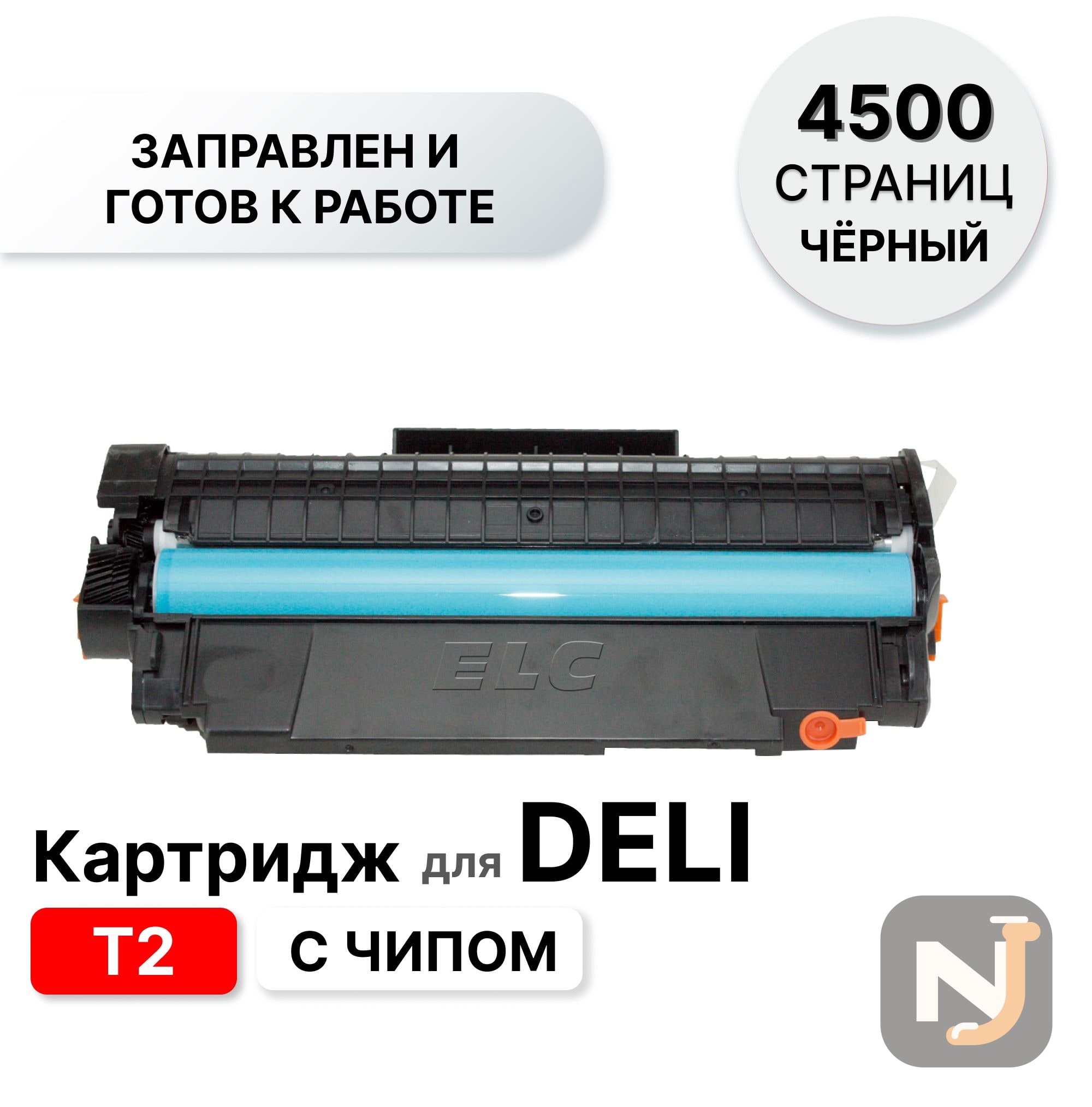 Картридж T2 для Deli P2000, M2000 черный ELC (4500 стр.) с чипом, Красноярск