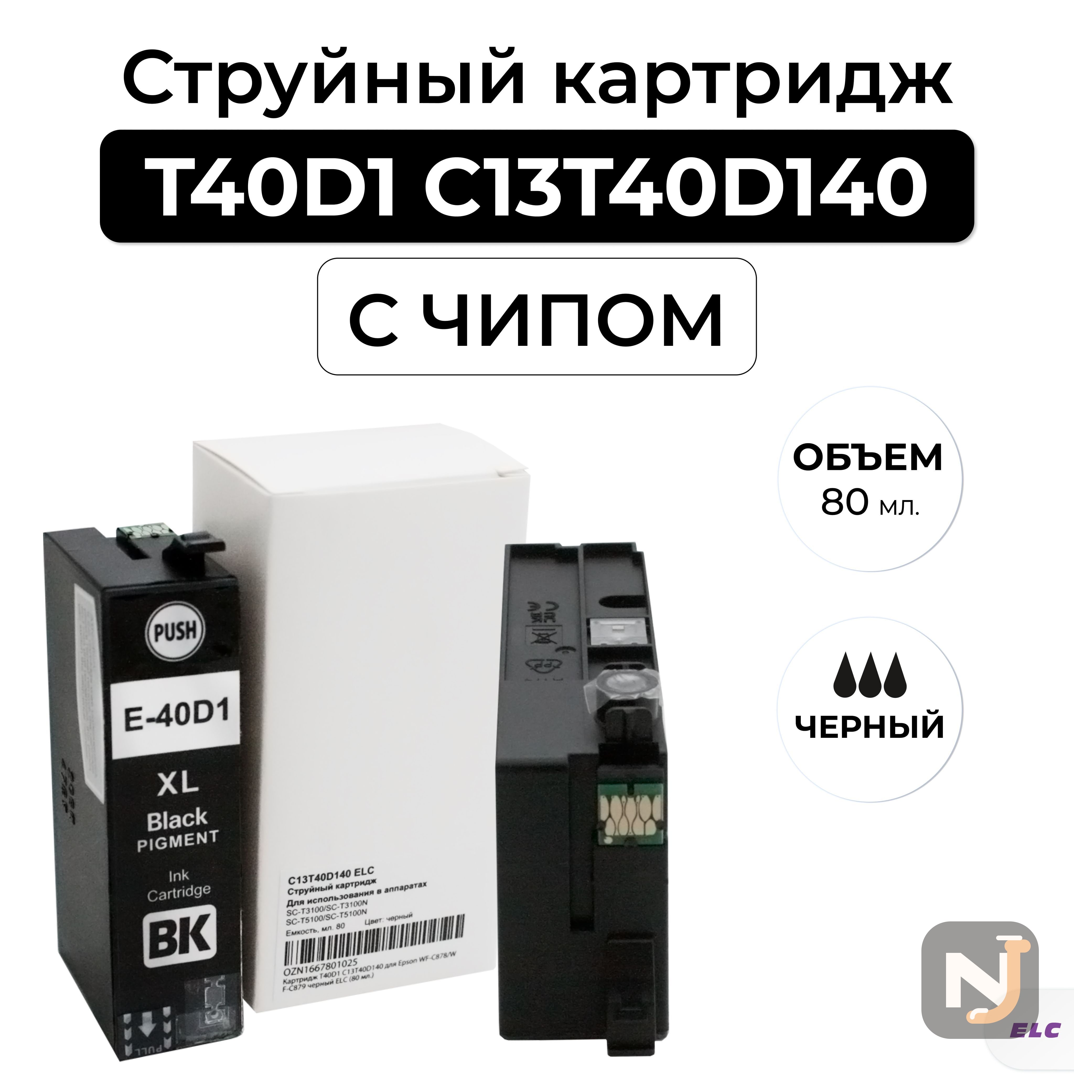 Картридж T40D1 C13T40D140 для Epson SC-T3100/SC-T5100 черный ELC (80 мл.), Красноярск