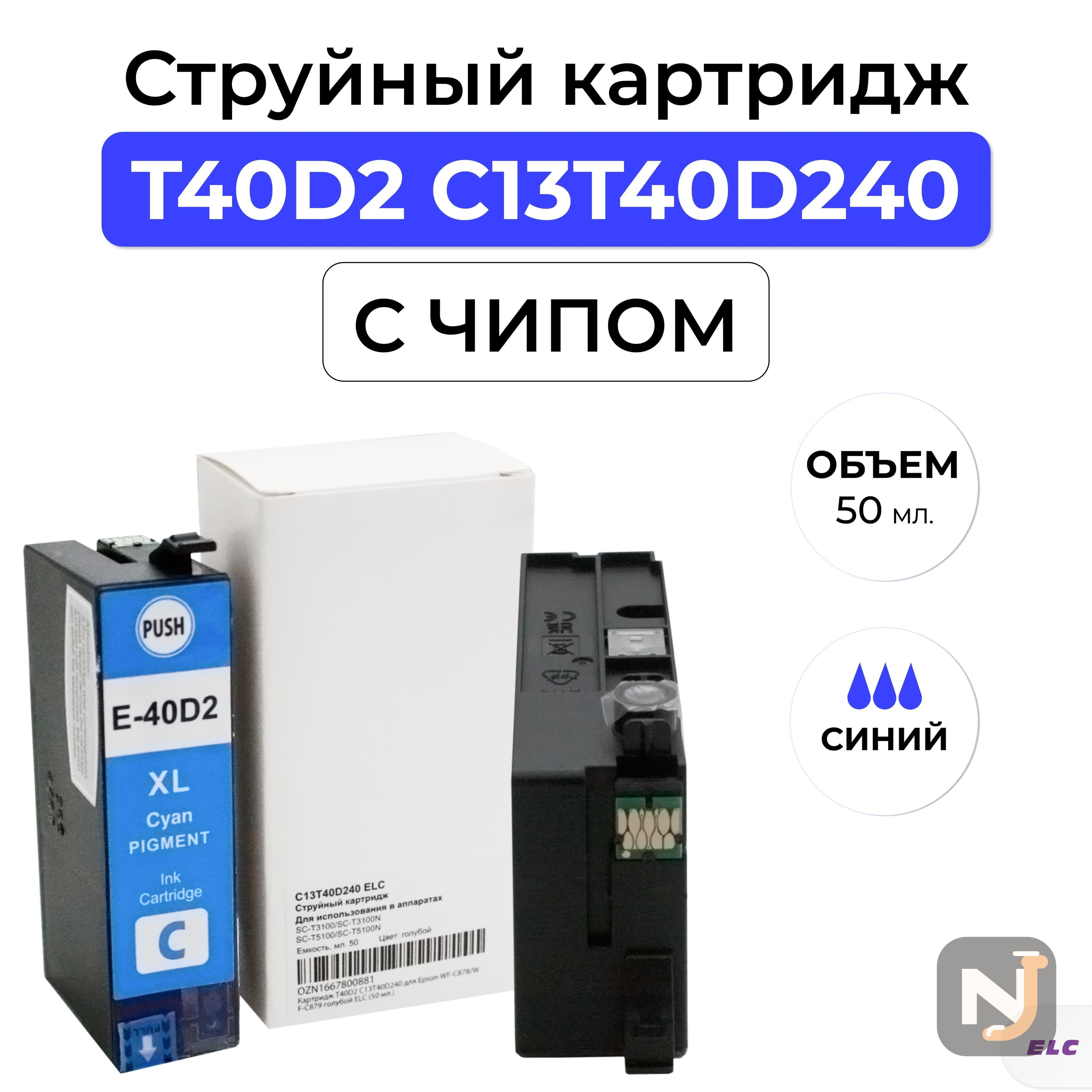 Картридж T40D2 C13T40D240 для Epson SC-T3100/SC-T5100 голубой ELC (50 мл.), Красноярск