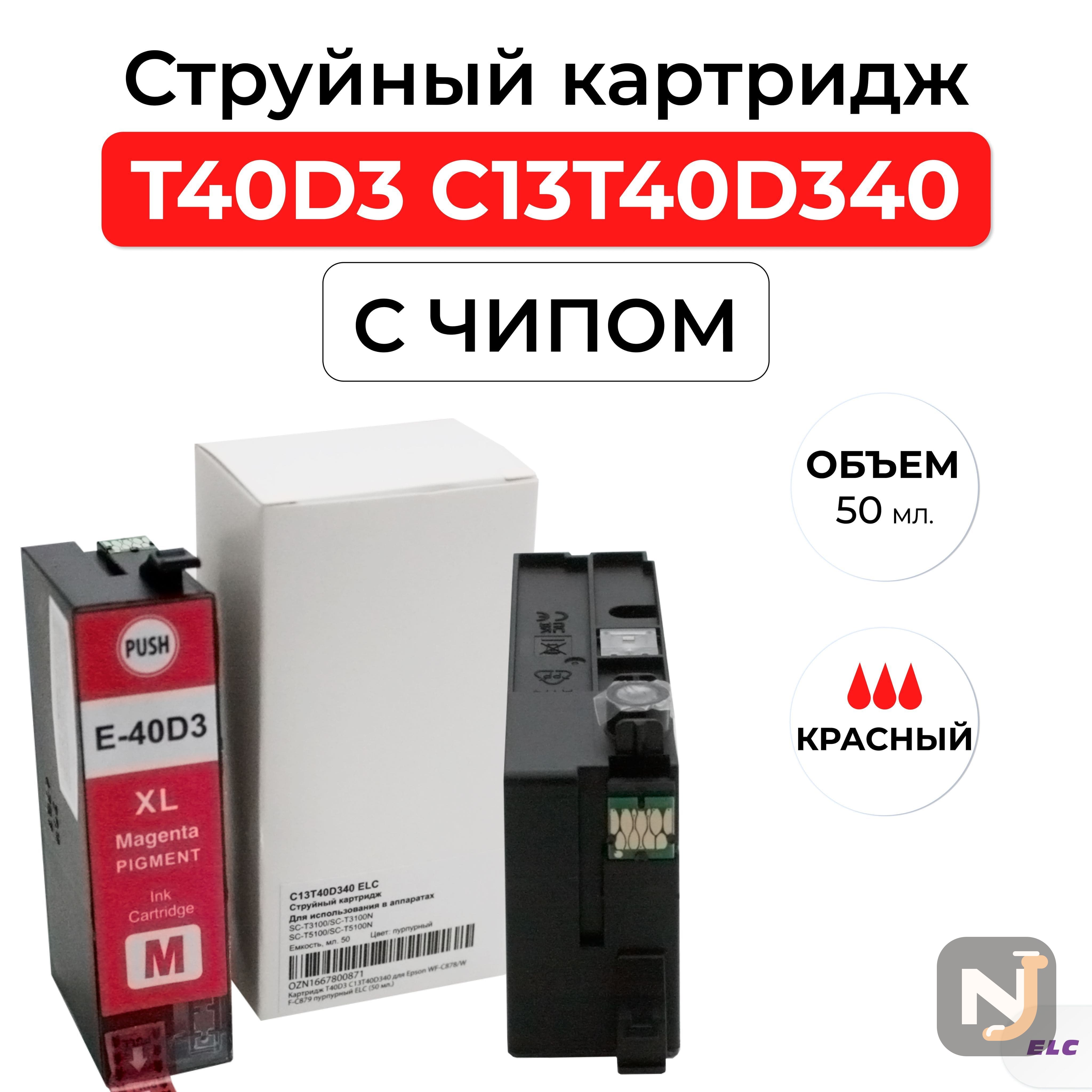 Картридж T40D3 C13T40D340 для Epson SC-T3100/SC-T5100 пурпурный ELC (50 мл.), Красноярск