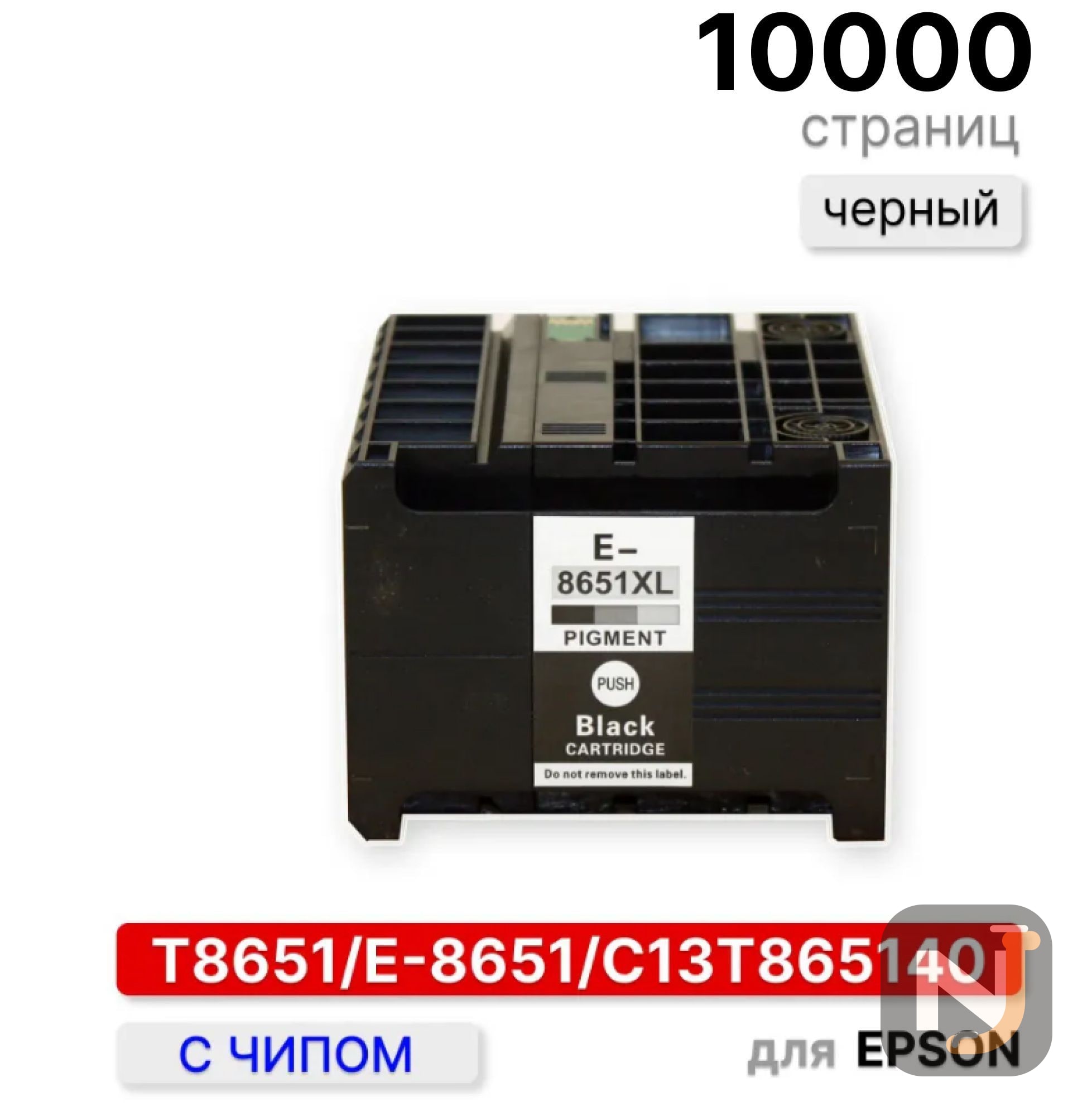 Картридж T8651 для Epson WorkForcePro WF-M5690DWF/WF-M5190DW PIGMENT C13T865140 черный ELC(10000стр), Красноярск
