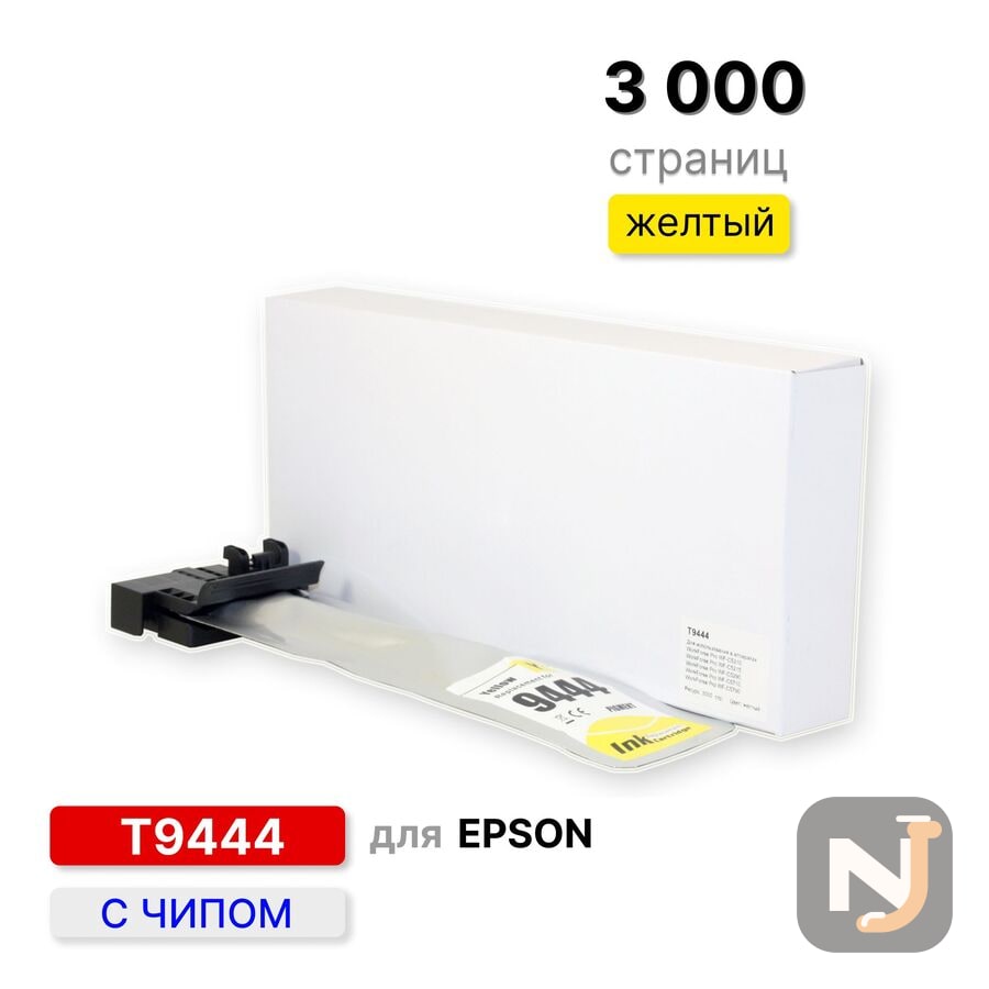 Картридж T9444 для Epson WF-C5210/C5215/C5290/C5710/C5790 жёлтый, ELC (3000 стр.), Красноярск