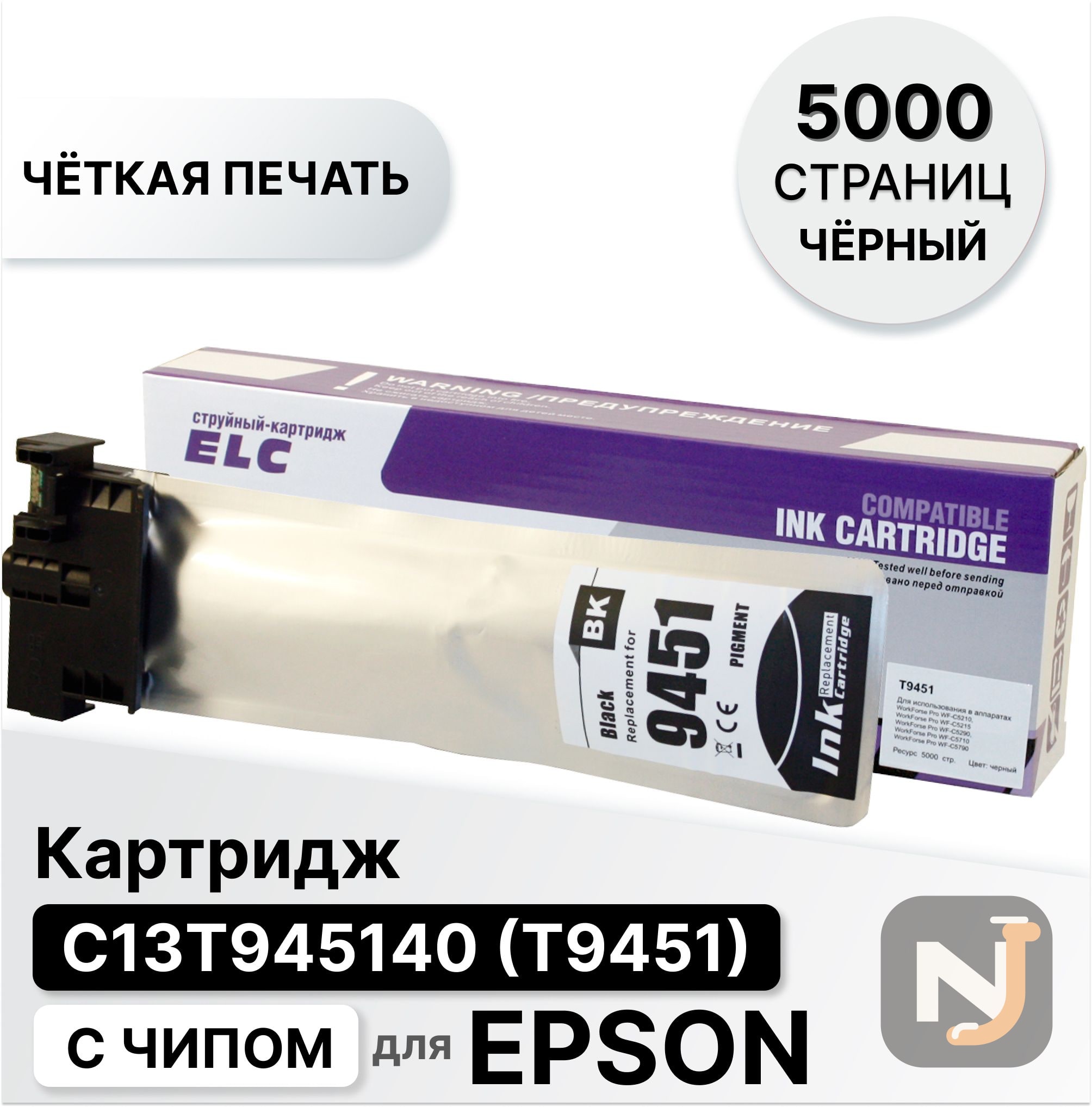 Картридж T9451 для Epson WF-C5210/C5215/C5290/C5710/C5790 черный ELC (5000 стр.), Красноярск