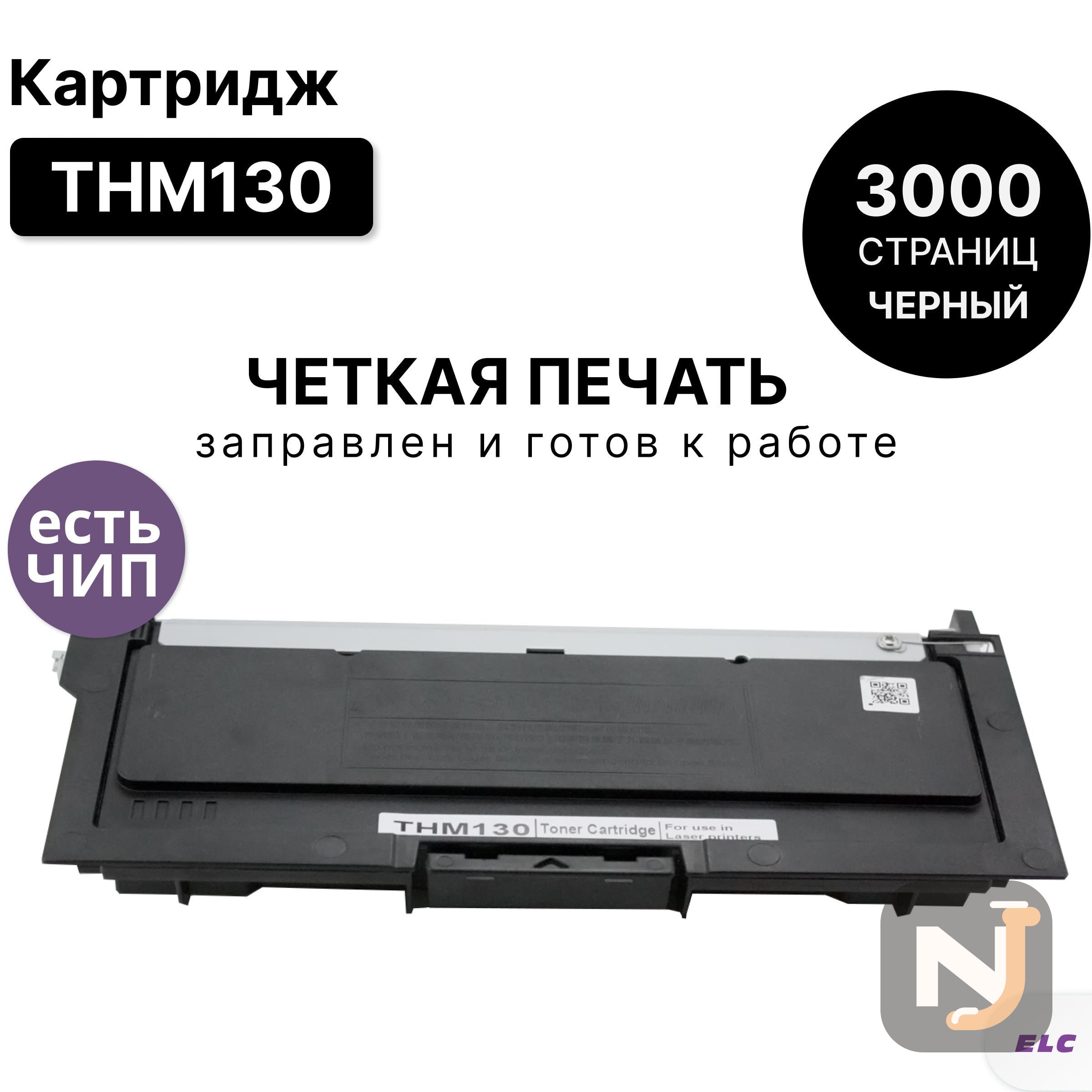 Картридж THM130 для Катюша P130/M130 черный ELC 3000 стр., Красноярск