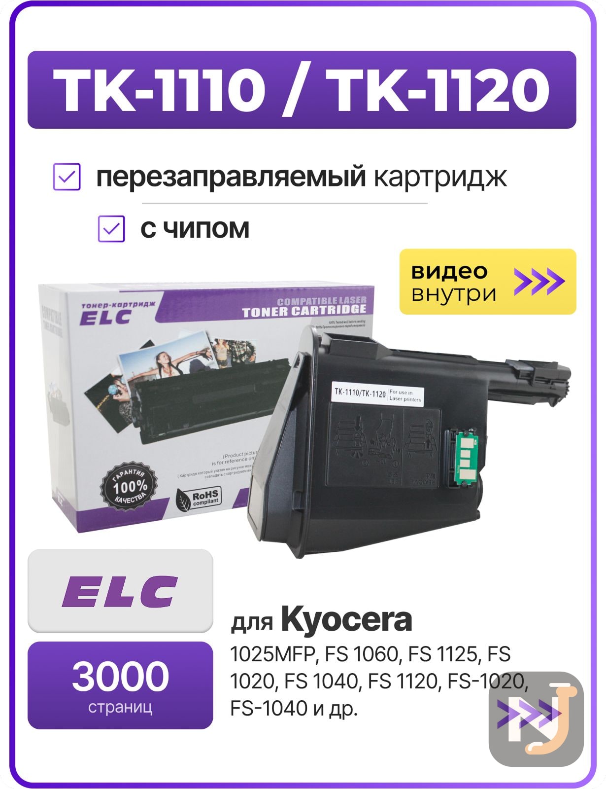 Картридж TK-1110/TK-1120 для Kyocera FS 1020/1025/1040/1060/1120/1125 ELC (3000 стр.), Красноярск
