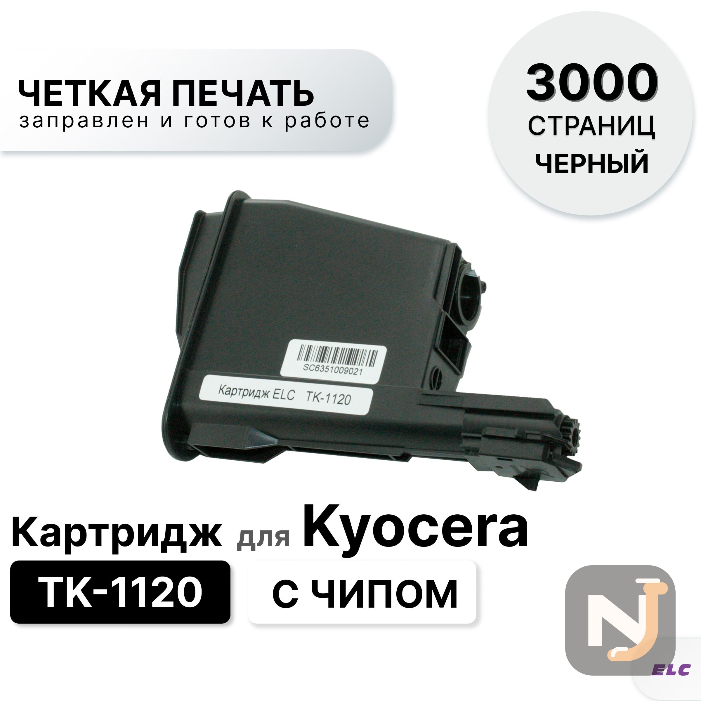Картридж TK-1120 для Kyocera FS 1025/1060/1125 ELC (3000 стр.), Красноярск