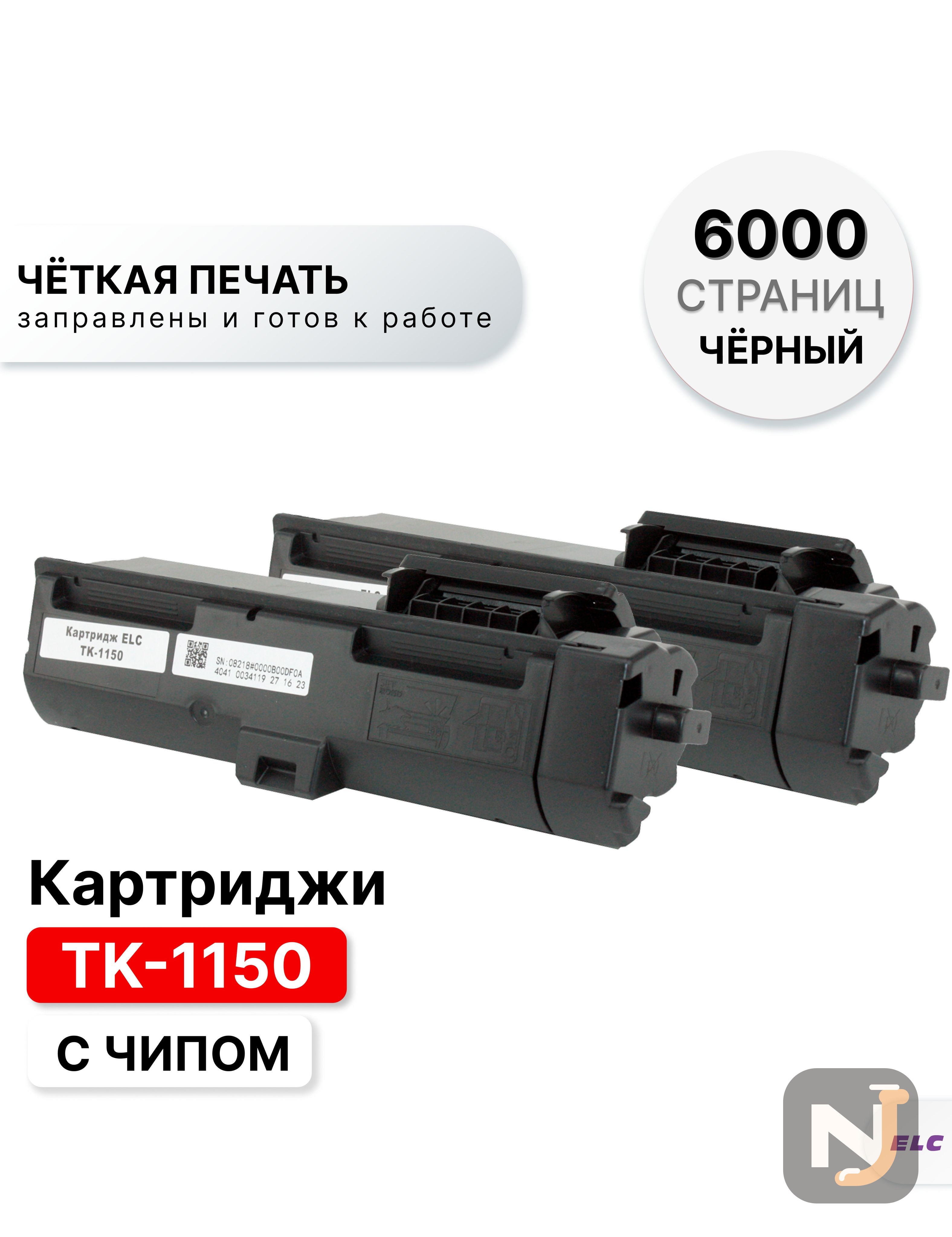 Картридж TK-1150 (2 штуки) для Kyocera M2135dn/M2635dn/M2735dw/P2235dn/P2235dw ELC (3000 стр.), Красноярск