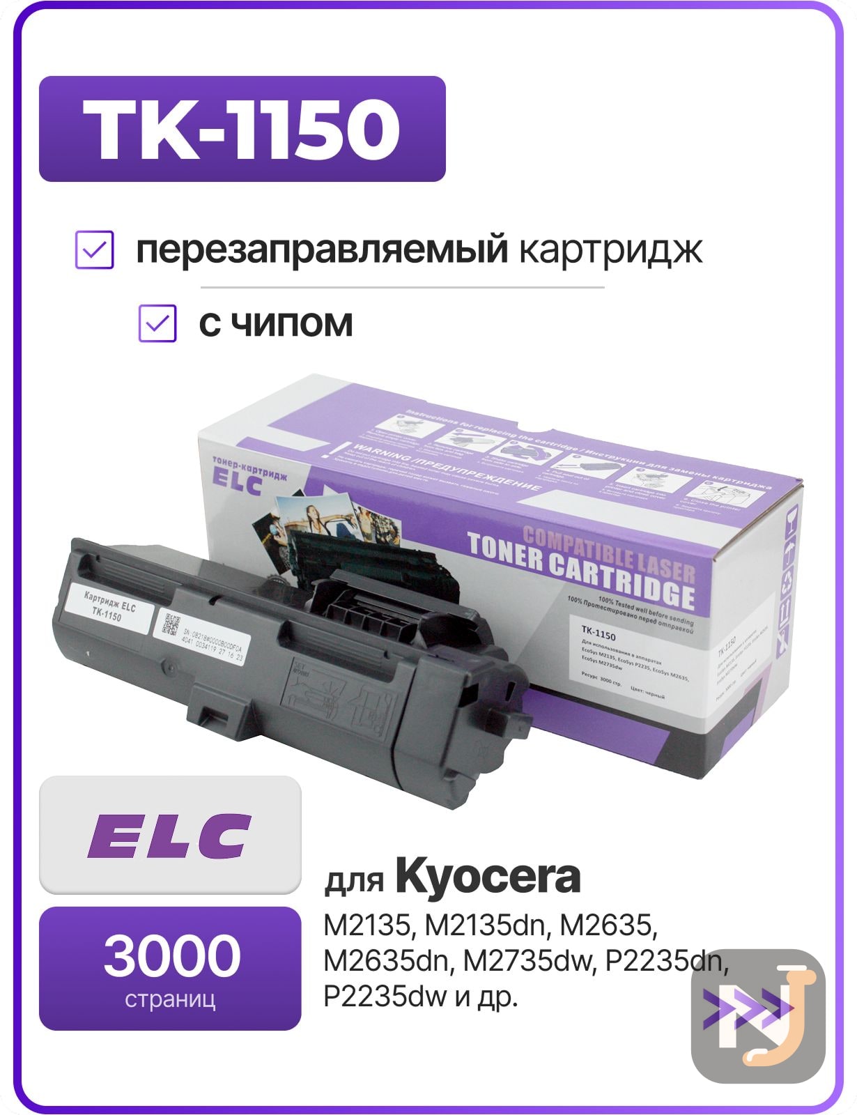 Картридж TK-1150 для Kyocera M2135dn/M2635dn/M2735dw/P2235dn/P2235dw ELC (3000 стр.), Красноярск