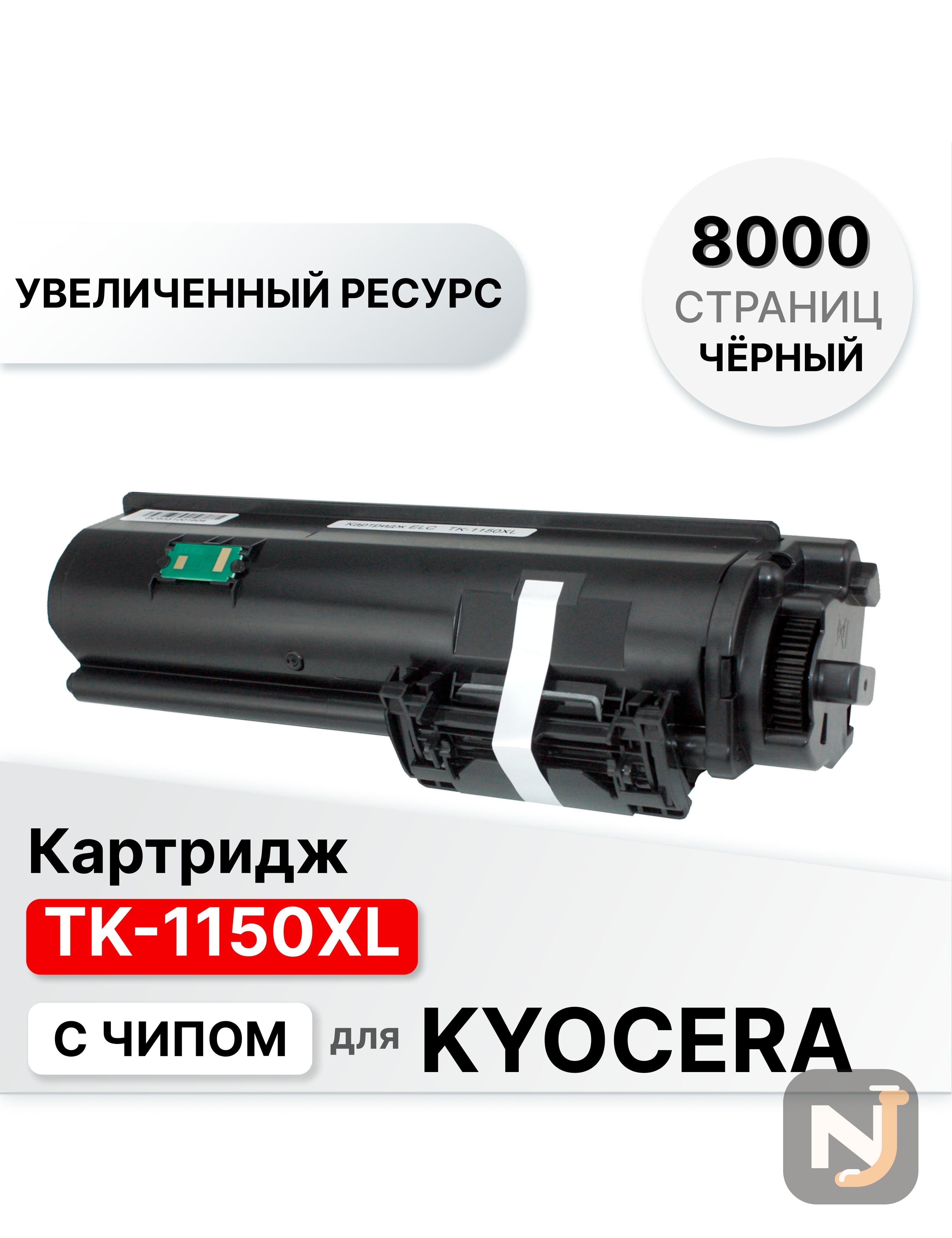 Картридж TK-1150XL для Kyocera M2135dn/M2635dn/M2735dw/P2235dn/P2235dw ELC (8000 стр.), Красноярск