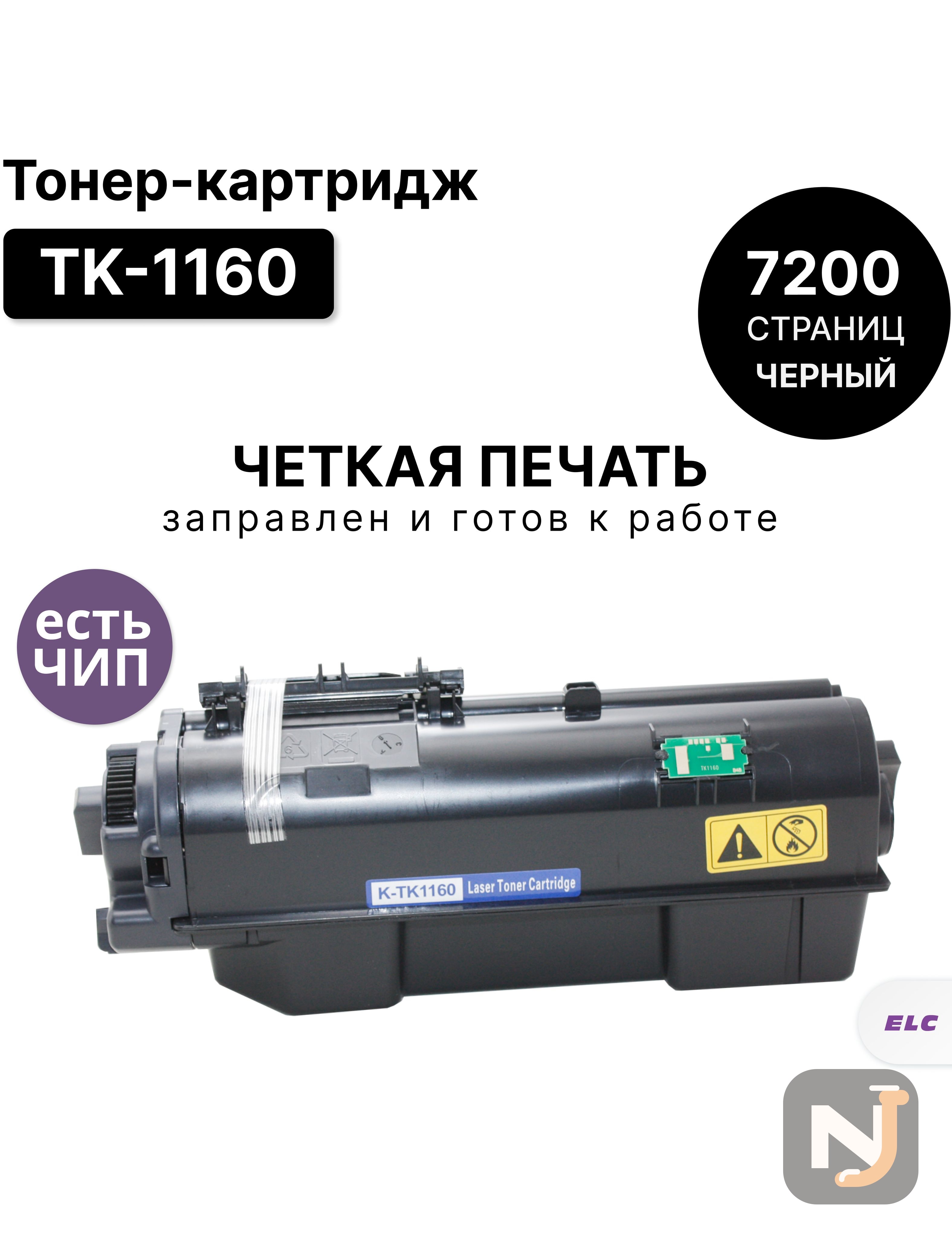 Картридж TK-1160 для Kyocera EcoSys-P2040 ELC (7200 стр.), Красноярск