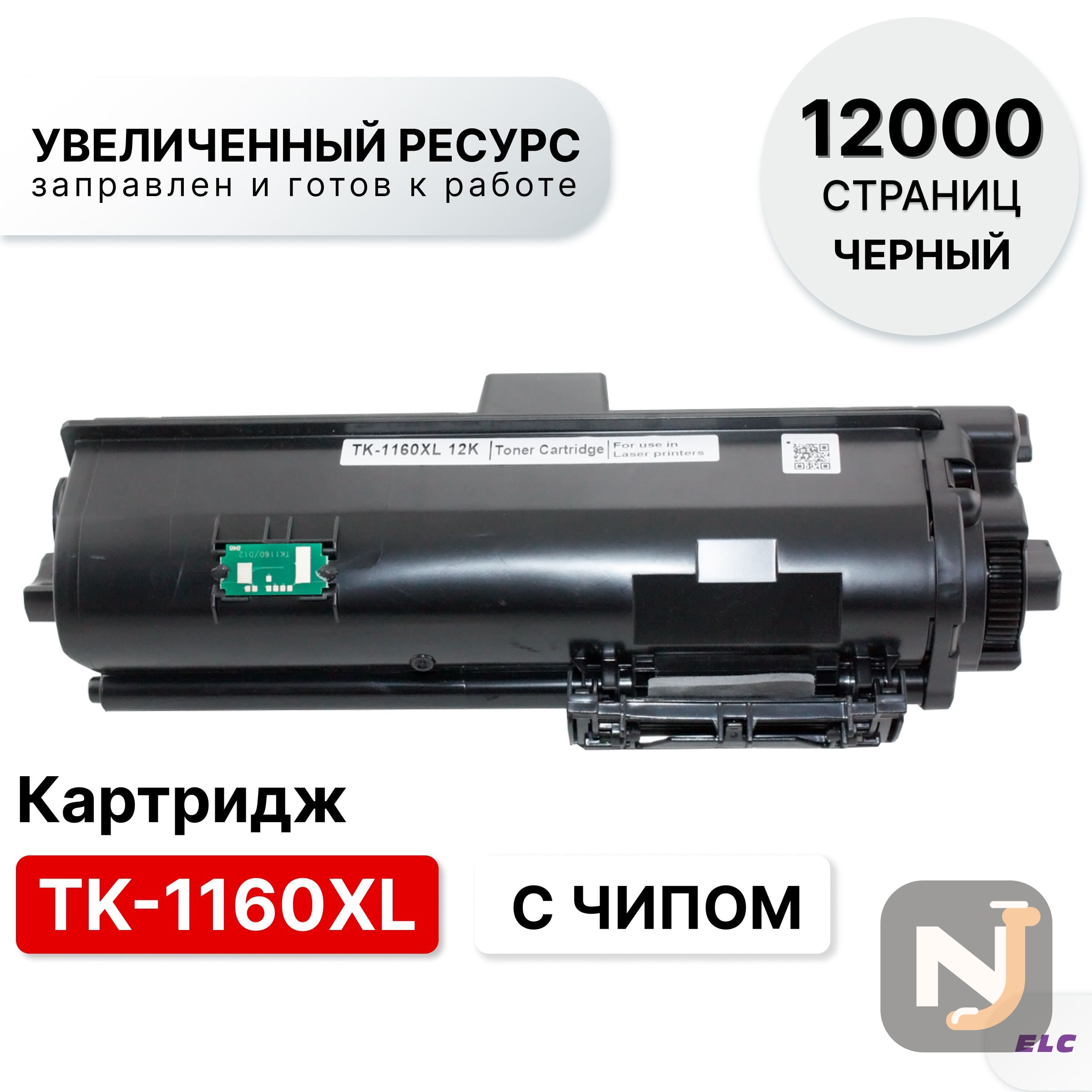 Картридж TK-1160XL для Kyocera EcoSys-P2040 ELC (12000 стр.), Красноярск