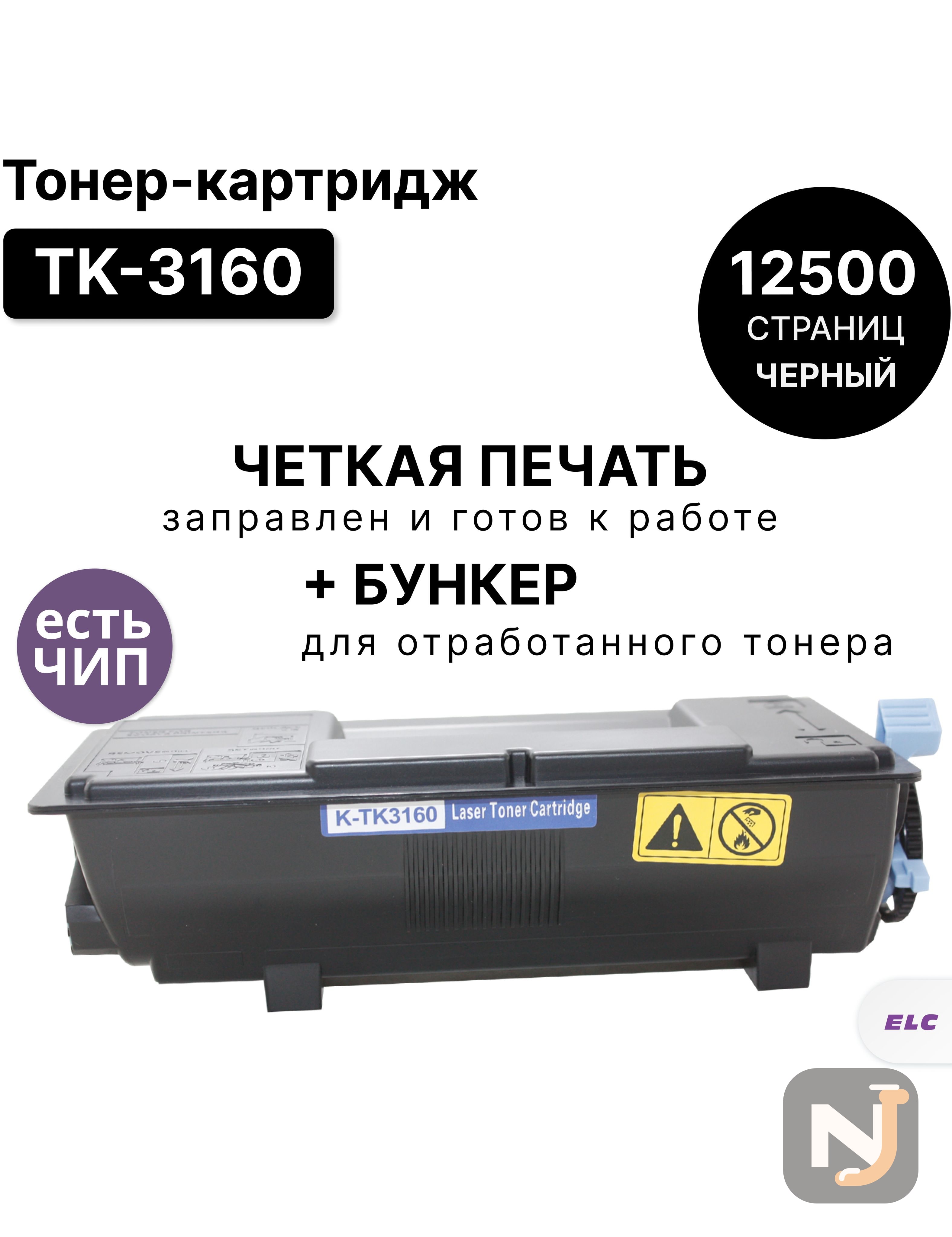 Картридж TK-3160 для Kyocera EcoSys-P3045/EcoSys-P3050/EcoSys-P3055/EcoSys-P3060 ELC (12500 стр.), Красноярск